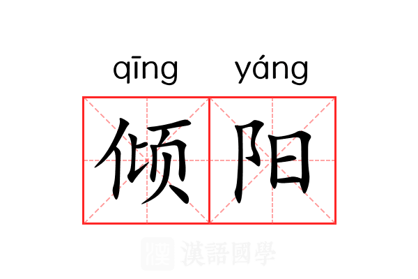倾阳