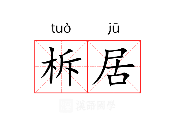 柝居 柝居