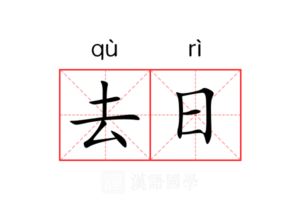 去日 去日