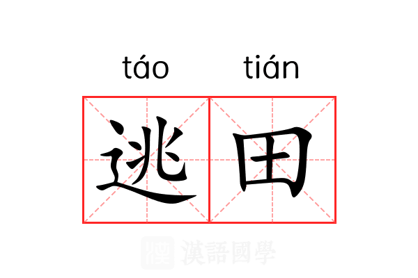 逃田