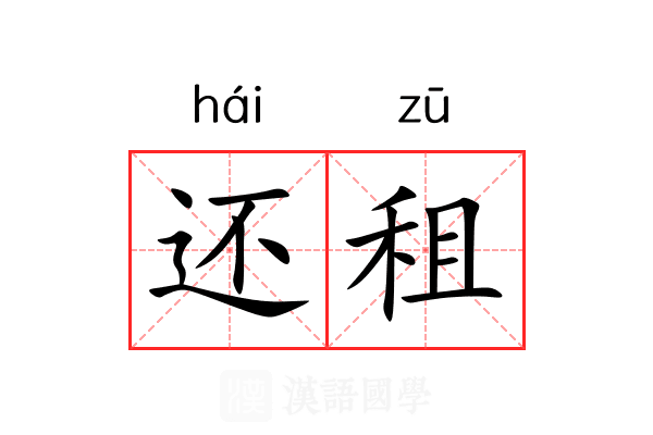 还租 还租