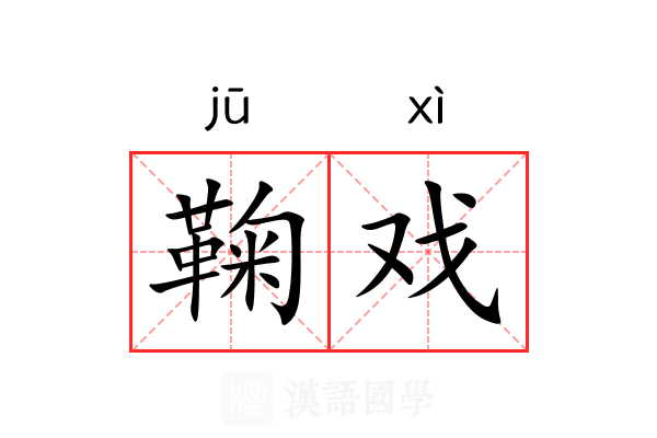 鞠戏 鞠戏