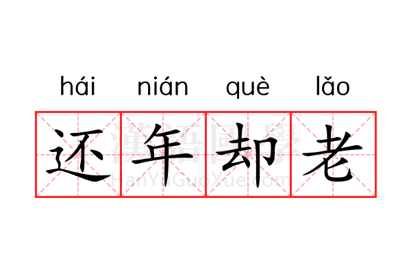 还年却老 还年却老