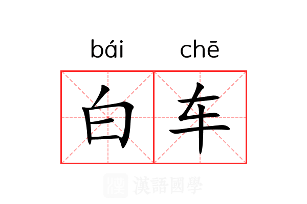白车 白车