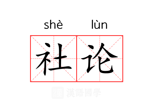 社论