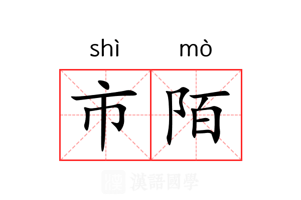 市陌 市陌