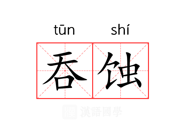 吞蚀