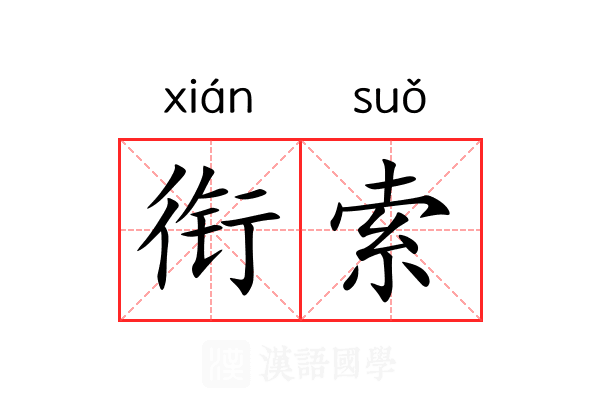 衔索 衔索