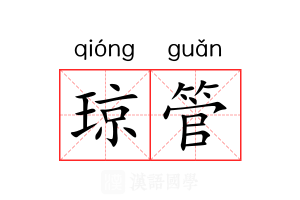 琼管 琼管