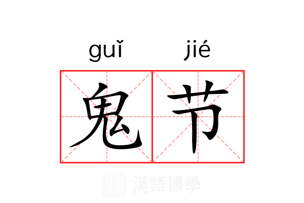 鬼节 鬼节