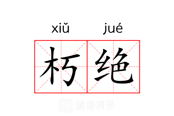 朽绝