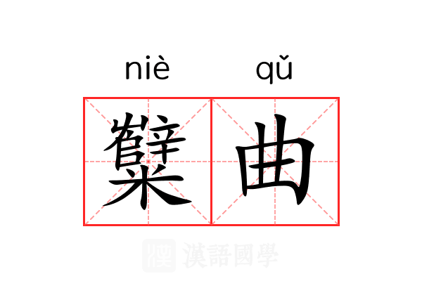 糱曲 糱曲