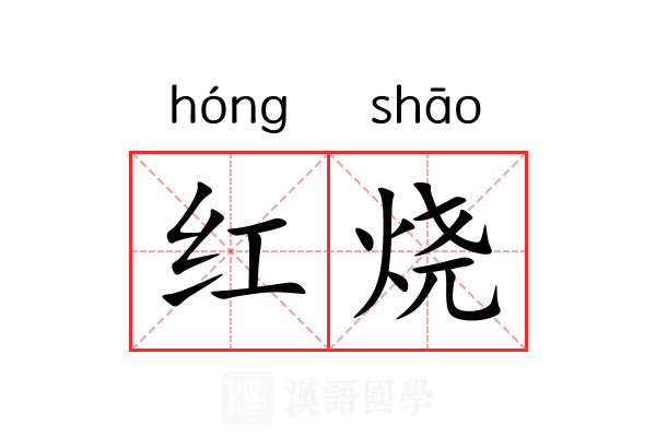 红烧 红烧