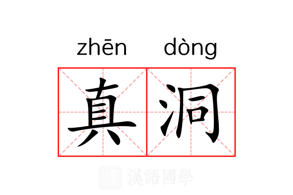 真洞