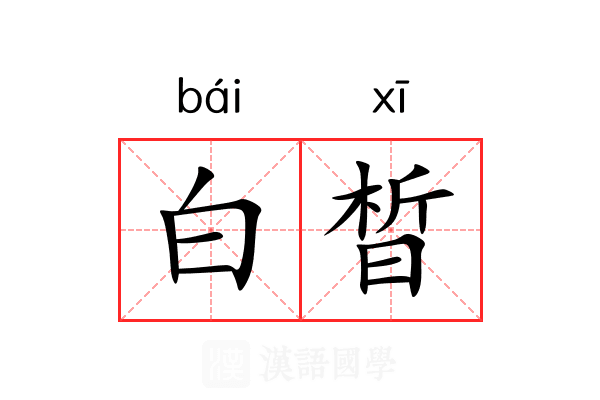 白晳