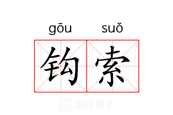 钩索 钩索
