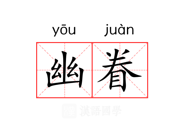 幽眷 幽眷