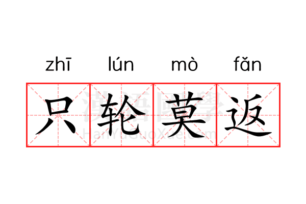只轮莫返 只轮莫返