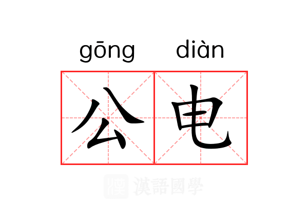 公电 公电