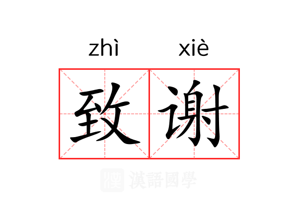致谢 致谢