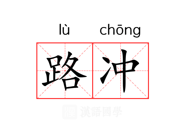 路冲 路冲