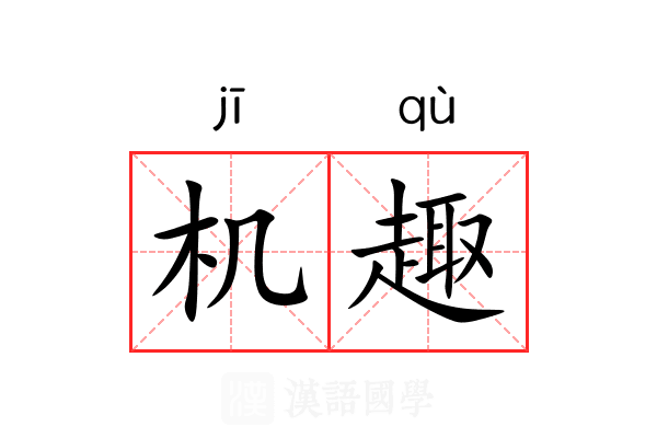 机趣