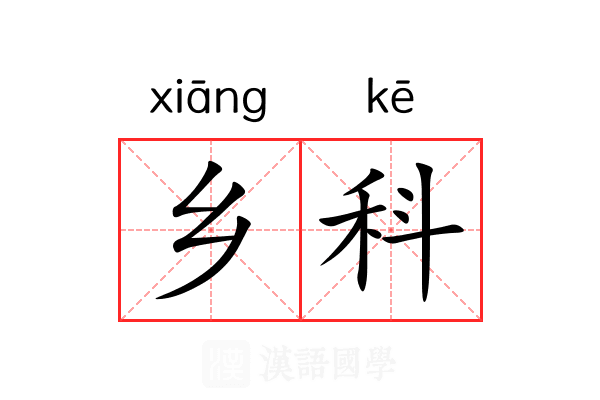 乡科 乡科