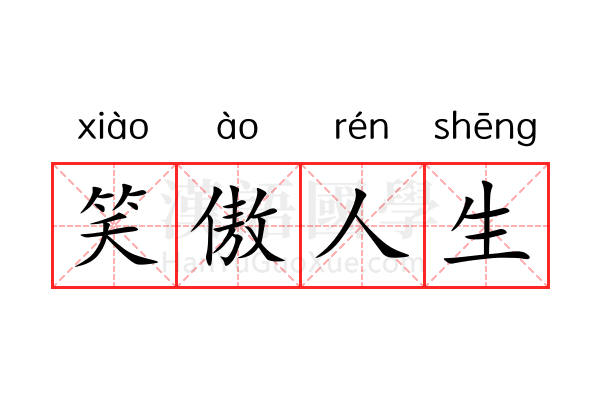 笑傲人生 笑傲人生