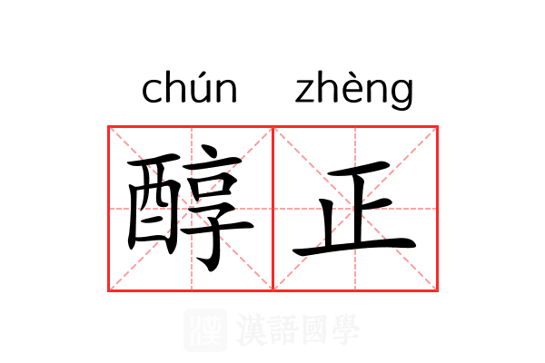 醇正 醇正
