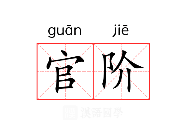官阶