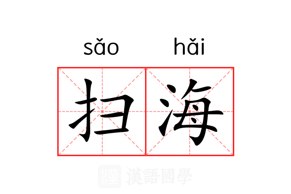 扫海