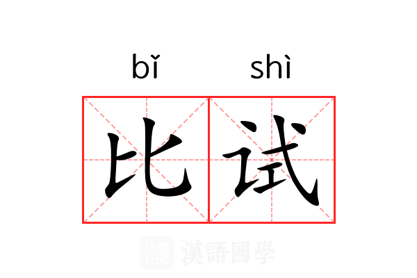 比试