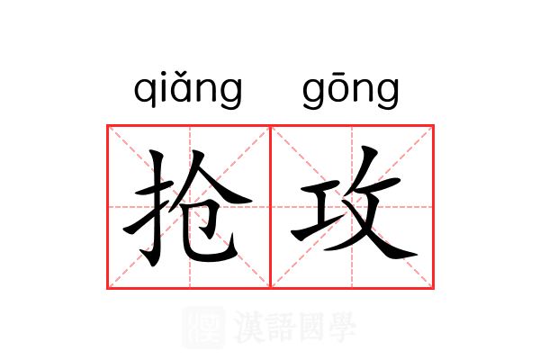 抢攻