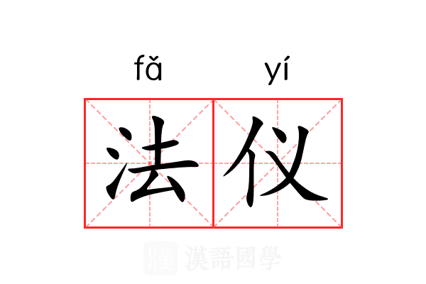 法仪
