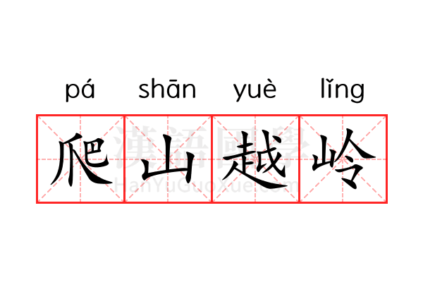爬山越岭 爬山越岭