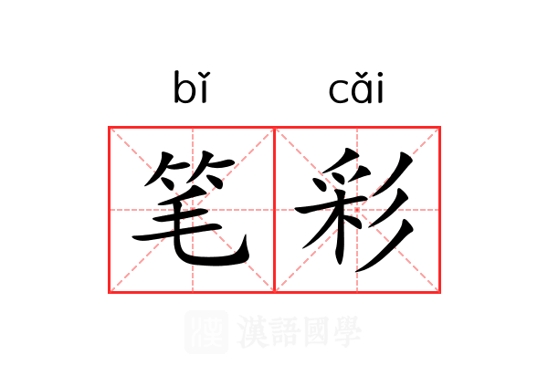 笔彩
