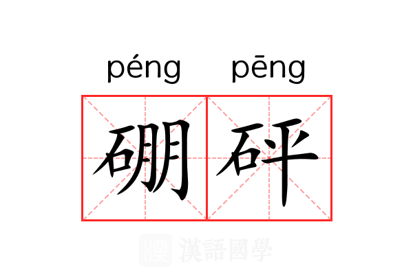 硼砰