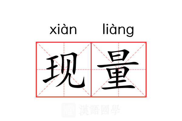 现量 现量