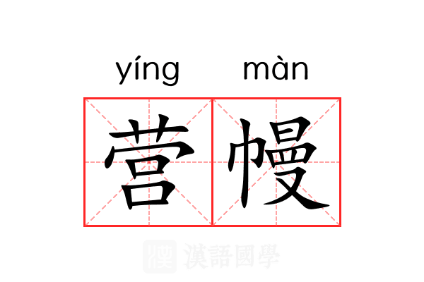 营幔