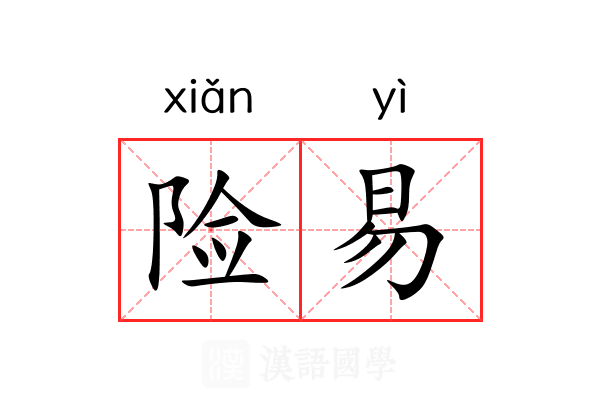险易 险易