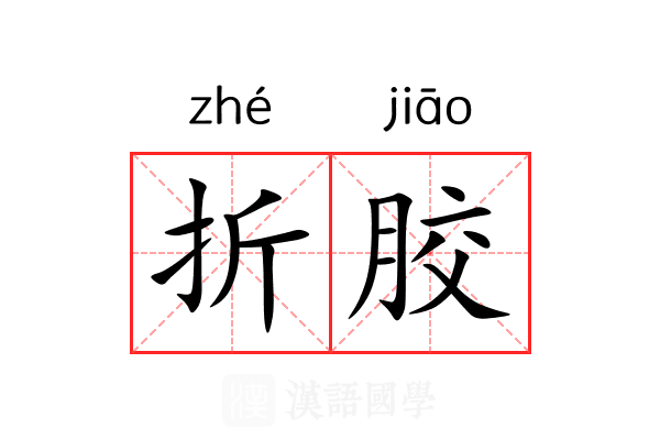 折胶