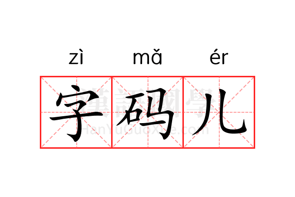 字码儿 字码儿