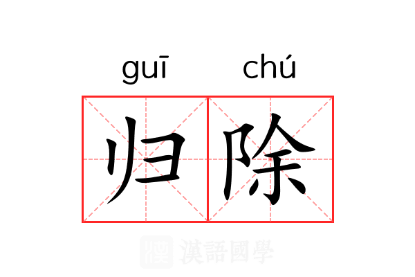 归除 归除