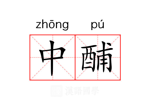 中酺 中酺
