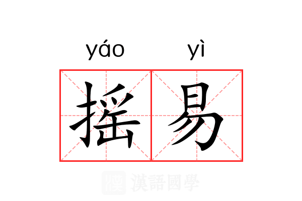 摇易 摇易
