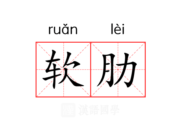软肋 软肋