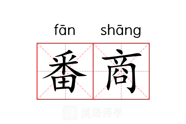 番商 番商