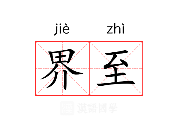 界至 界至