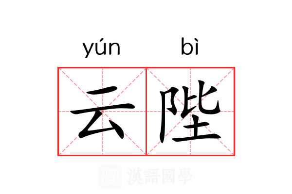云陛 云陛