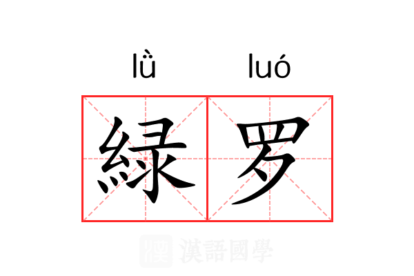 緑罗